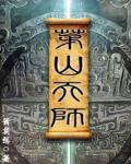 茅山天師