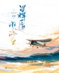 星辉落进风沙里