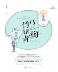 竹马镶青梅