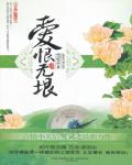 爱恨无垠