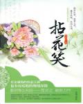 拈花笑
