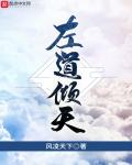 御道傾天