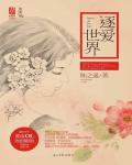 逐愛世界