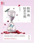 假如我輕若塵埃
