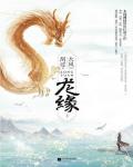 龍緣