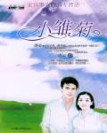 小雏菊