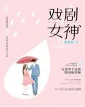 戏剧女神