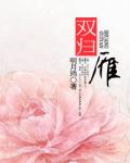 双归雁