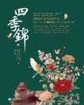 四季锦