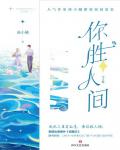 你胜人间