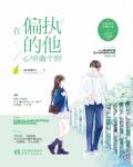 在偏執的他心裡撒個野