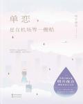 單戀，是在機場等一艘船