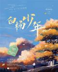 白楊少年