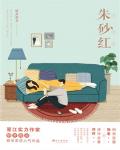 硃砂紅