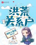 洪荒关係户