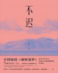 不迟