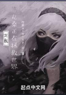 龍族：藤丸桑正在拯救世界