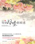 等到風景都看透