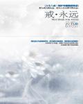 戒·永遠
