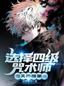 選擇四級咒術師，當天熱搜第一