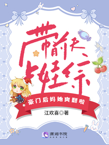 帶前夫上娃綜，豪門後媽她爽翻啦