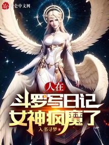人在斗羅寫日記，女神瘋魔了