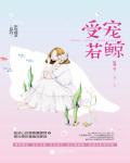 受寵若鯨
