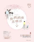 他悄悄地亲吻过