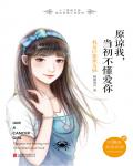原諒我，當初不懂愛你：我是巨蟹座女孩