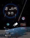 非自然事件