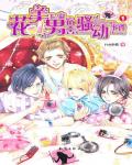 花美男宿舍騷動事件1