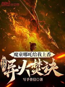 魔童哪咤给我上香，我传异火焚诀