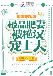 重生八零：極品肥妻被糙漢寵上天