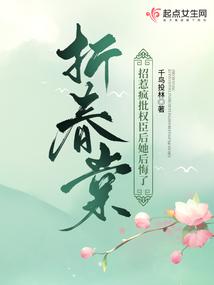 折春棠：招惹瘋批權臣後她後悔了