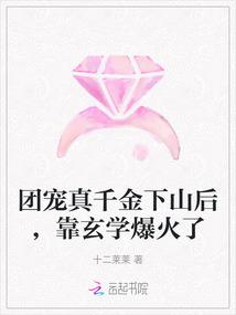 團寵真千金下山後，靠玄學爆火了