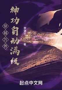 穿越萬界：神功自動滿級
