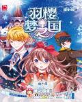 羽樱梦之国